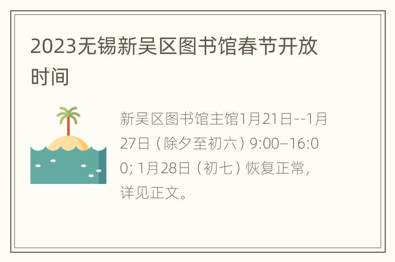 2023无锡新吴区图书馆春节开放时间