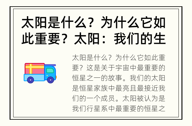 太阳是什么？为什么它如此重要？ 太阳：我们的生命之源
