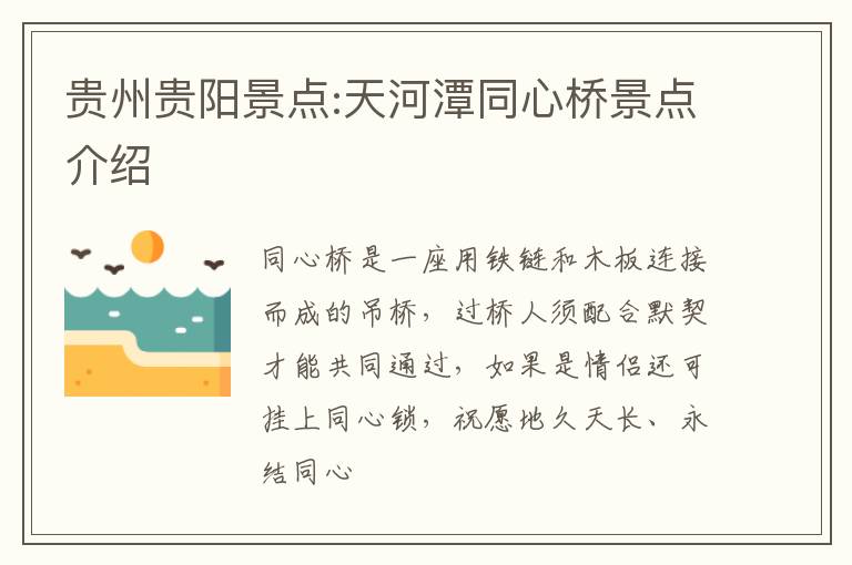 贵州贵阳景点:天河潭同心桥景点介绍