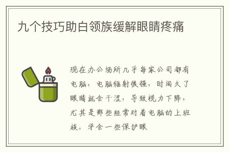 九个技巧助白领族缓解眼睛疼痛