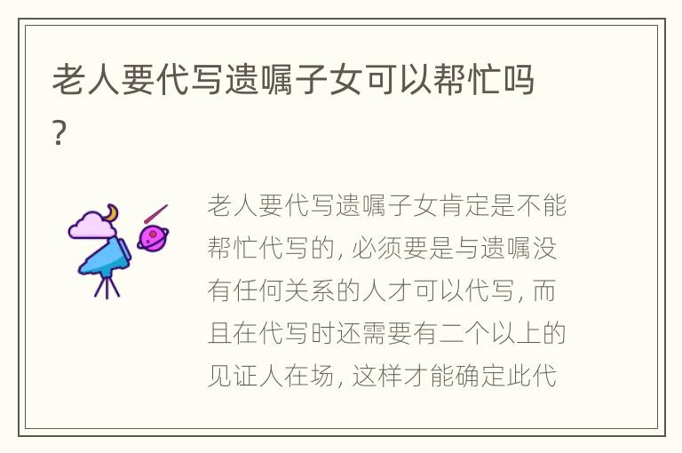 老人要代写遗嘱子女可以帮忙吗？