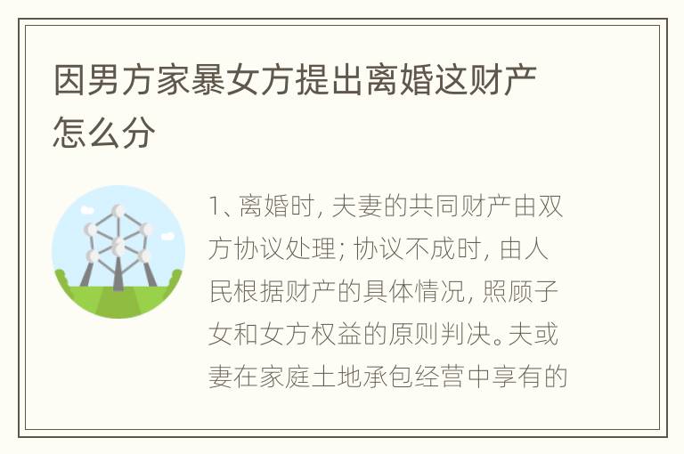 因男方家暴女方提出离婚这财产怎么分