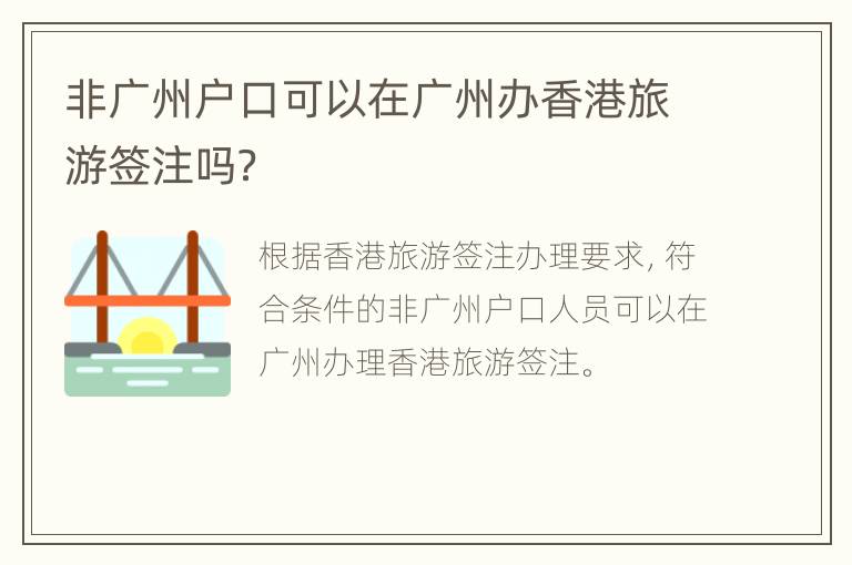 非广州户口可以在广州办香港旅游签注吗？