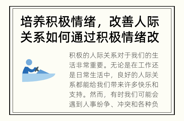 培养积极情绪，改善人际关系 如何通过积极情绪改善人际关系？