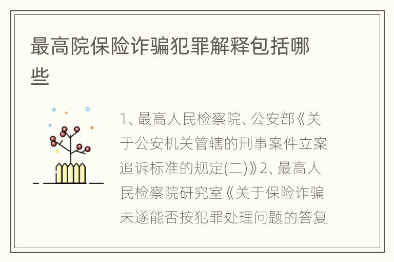 最高院保险诈骗犯罪解释包括哪些