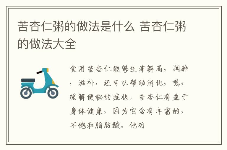苦杏仁粥的做法是什么 苦杏仁粥的做法大全