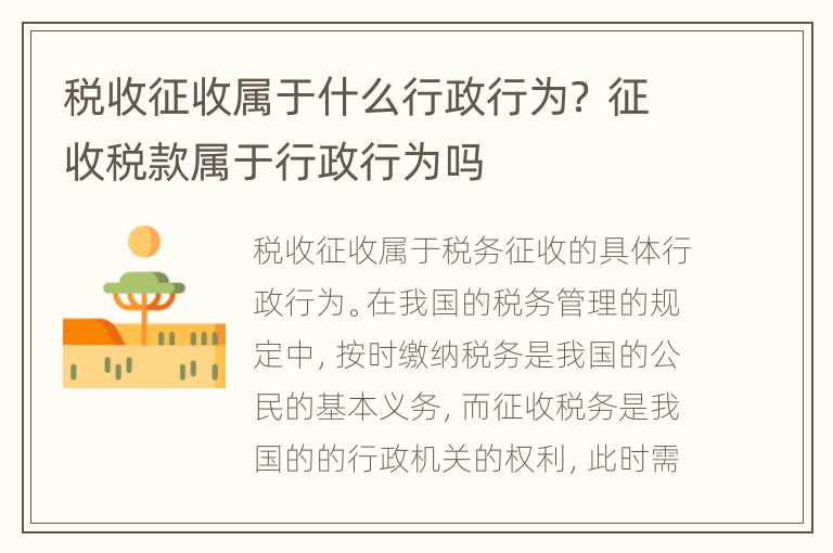 税收征收属于什么行政行为？ 征收税款属于行政行为吗