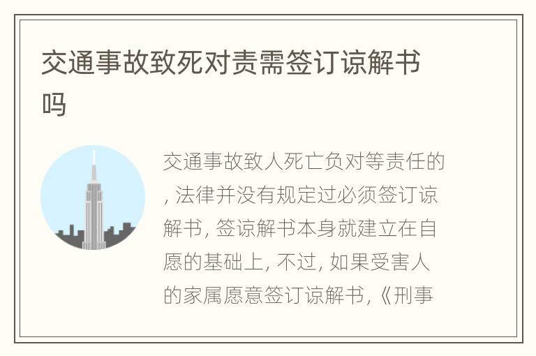 交通事故致死对责需签订谅解书吗