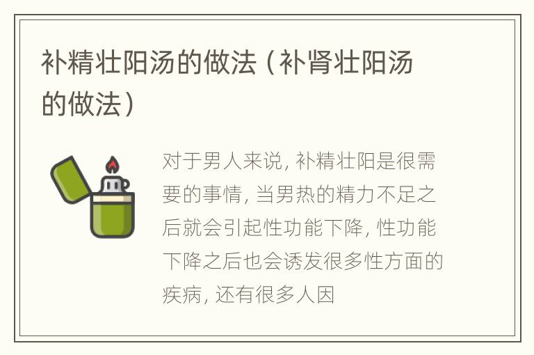 补精壮阳汤的做法（补肾壮阳汤的做法）