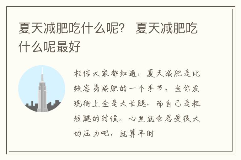 夏天减肥吃什么呢？ 夏天减肥吃什么呢最好