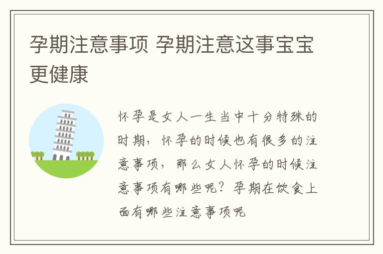 孕期注意事项 孕期注意这事宝宝更健康