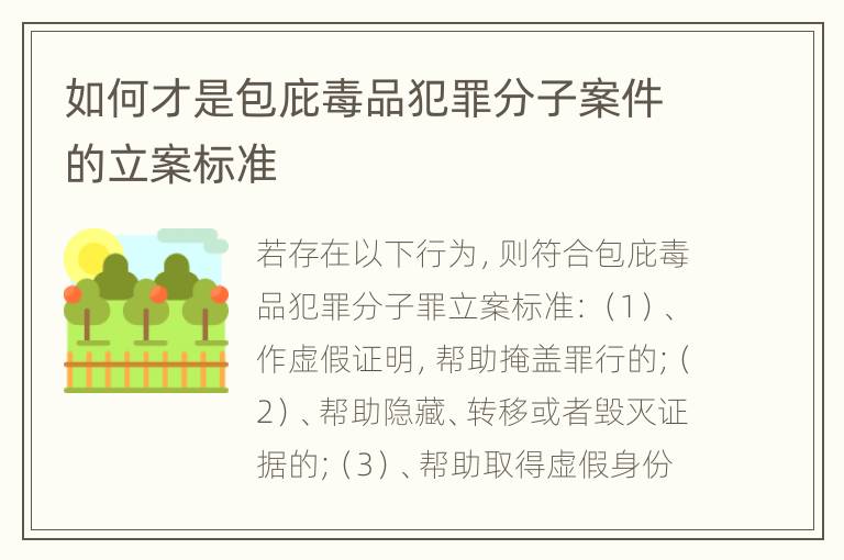 如何才是包庇毒品犯罪分子案件的立案标准