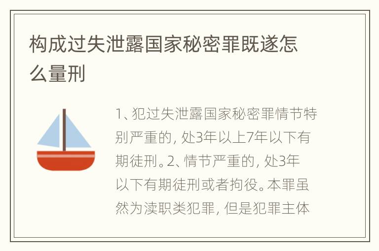 构成过失泄露国家秘密罪既遂怎么量刑