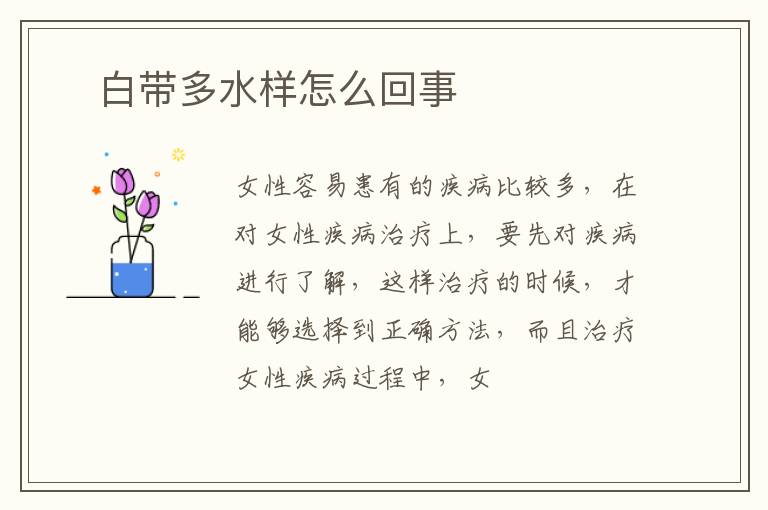 ​白带多水样怎么回事