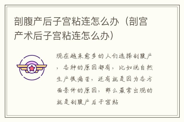 剖腹产后子宫粘连怎么办（剖宫产术后子宫粘连怎么办）