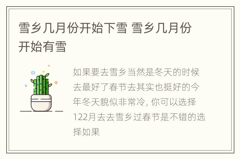 雪乡几月份开始下雪 雪乡几月份开始有雪