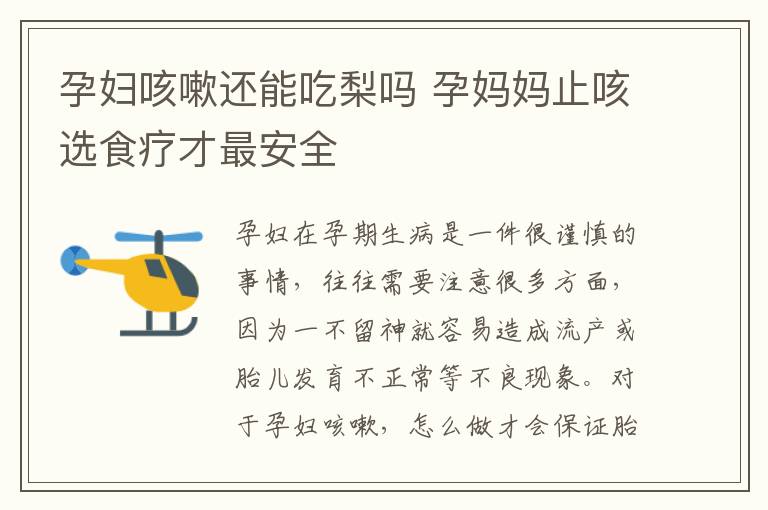 孕妇咳嗽还能吃梨吗 孕妈妈止咳选食疗才最安全