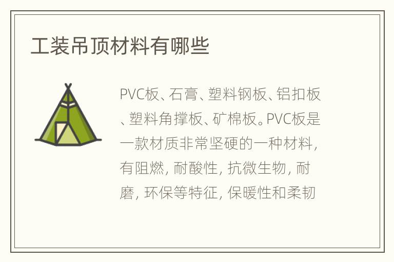 工装吊顶材料有哪些
