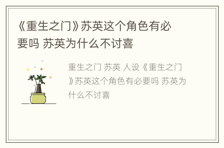 《重生之门》苏英这个角色有必要吗 苏英为什么不讨喜