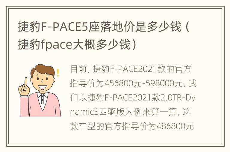 捷豹F-PACE5座落地价是多少钱（捷豹fpace大概多少钱）
