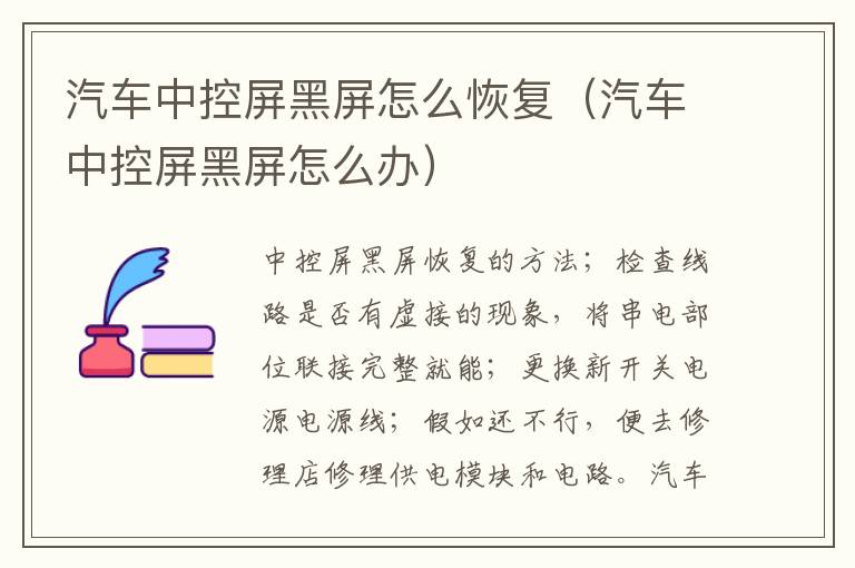 汽车中控屏黑屏怎么恢复（汽车中控屏黑屏怎么办）