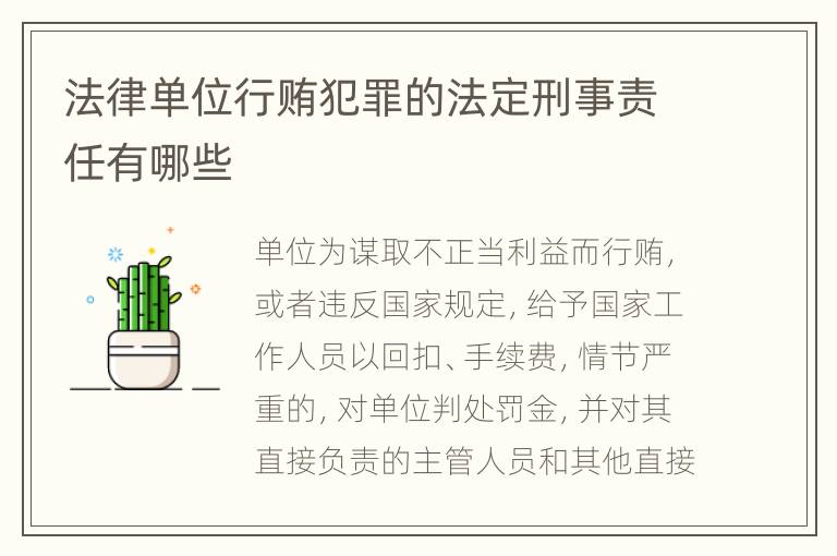 法律单位行贿犯罪的法定刑事责任有哪些