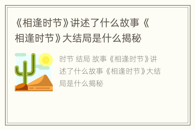 《相逢时节》讲述了什么故事 《相逢时节》大结局是什么揭秘