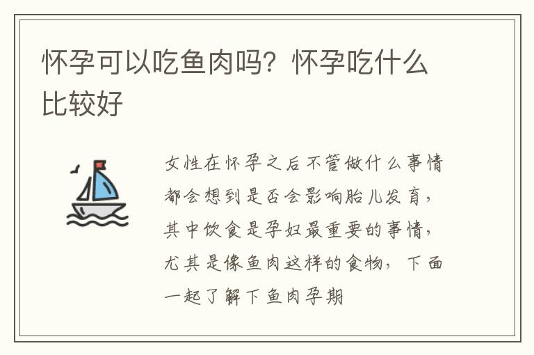 怀孕可以吃鱼肉吗？怀孕吃什么比较好