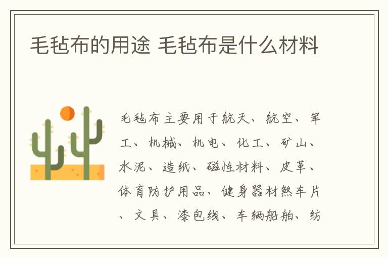 毛毡布的用途 毛毡布是什么材料