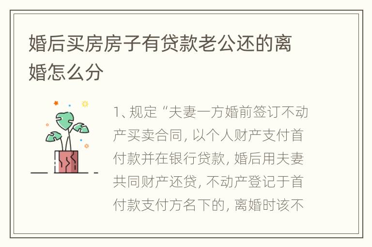 婚后买房房子有贷款老公还的离婚怎么分