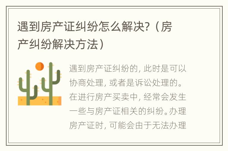 遇到房产证纠纷怎么解决？（房产纠纷解决方法）