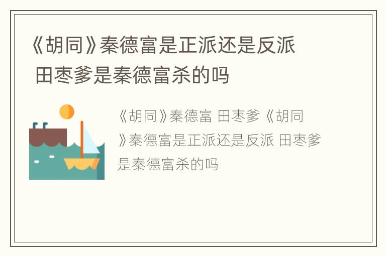 《胡同》秦德富是正派还是反派 田枣爹是秦德富杀的吗