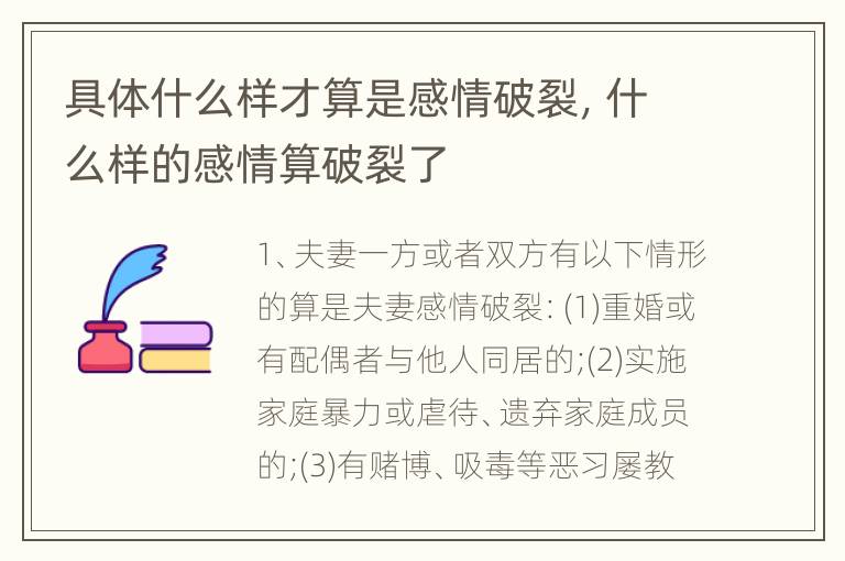 具体什么样才算是感情破裂，什么样的感情算破裂了