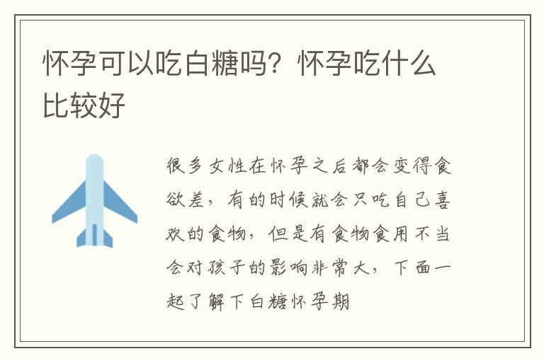 怀孕可以吃白糖吗？怀孕吃什么比较好