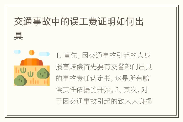 交通事故中的误工费证明如何出具