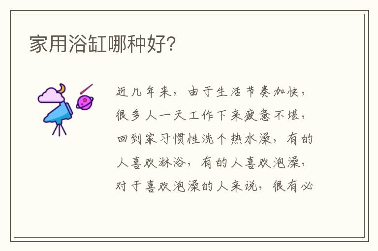 家用浴缸哪种好？