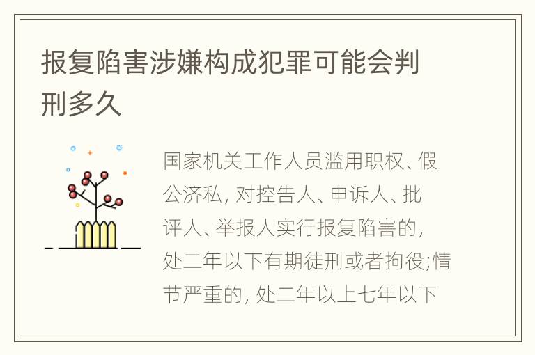 报复陷害涉嫌构成犯罪可能会判刑多久