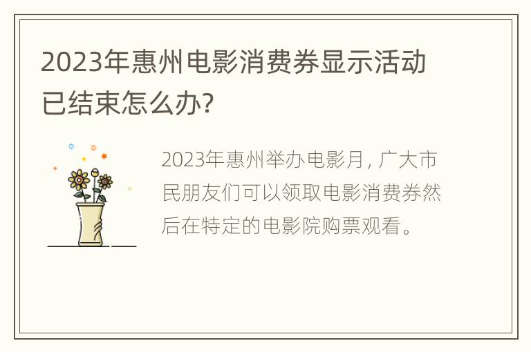 2023年惠州电影消费券显示活动已结束怎么办？