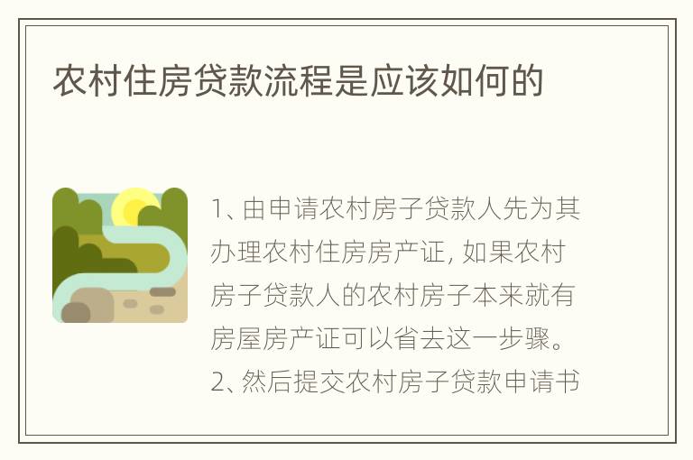 农村住房贷款流程是应该如何的