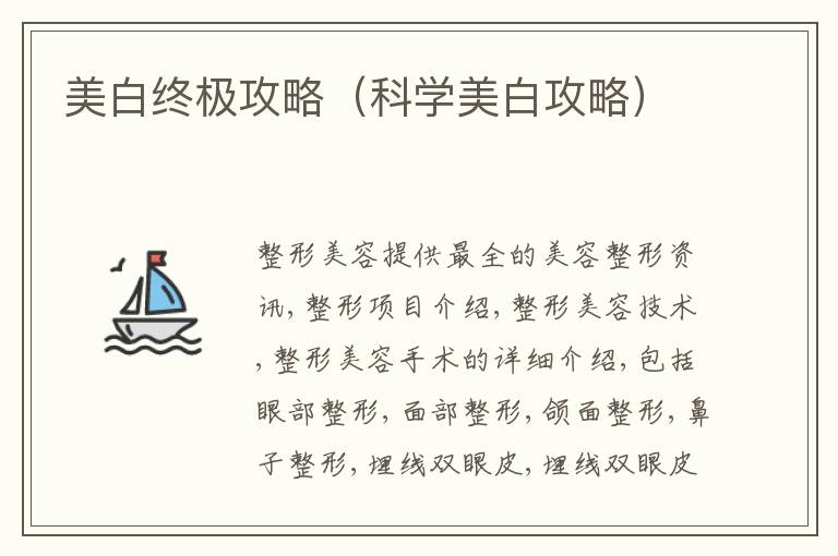 美白终极攻略（科学美白攻略）