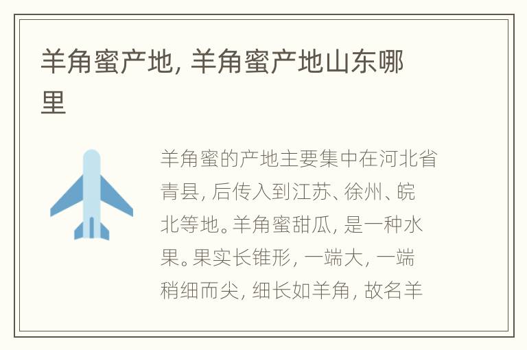 羊角蜜产地，羊角蜜产地山东哪里