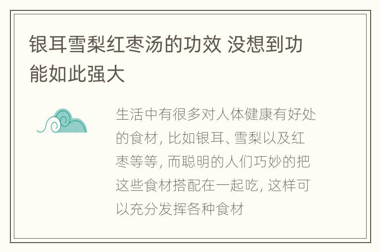 银耳雪梨红枣汤的功效 没想到功能如此强大