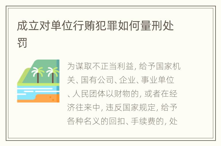 成立对单位行贿犯罪如何量刑处罚