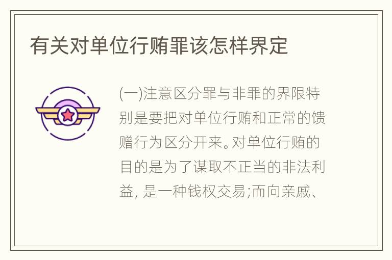 有关对单位行贿罪该怎样界定