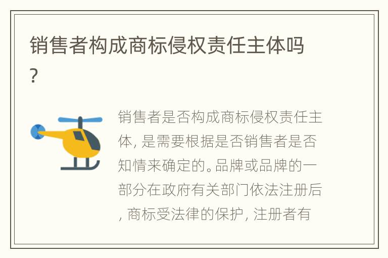 销售者构成商标侵权责任主体吗？