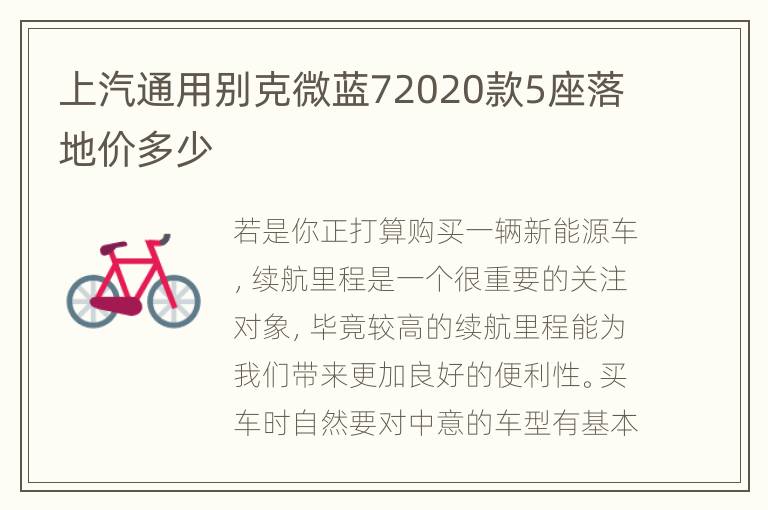 上汽通用别克微蓝72020款5座落地价多少