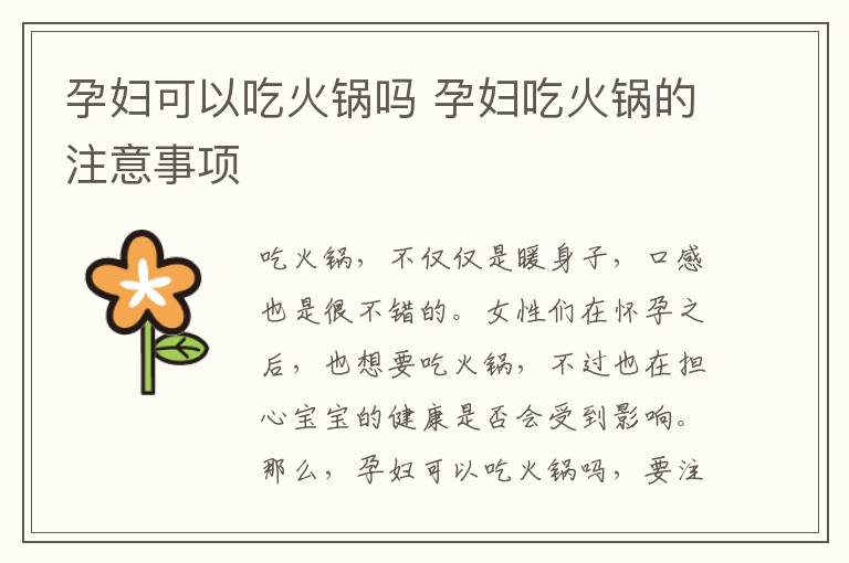 孕妇可以吃火锅吗 孕妇吃火锅的注意事项