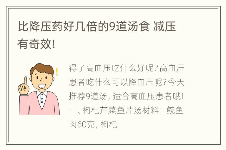 比降压药好几倍的9道汤食 减压有奇效！