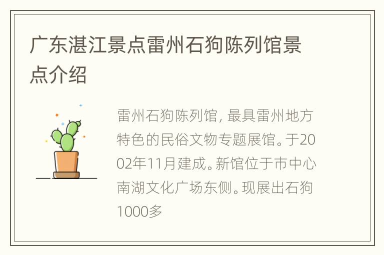 广东湛江景点雷州石狗陈列馆景点介绍