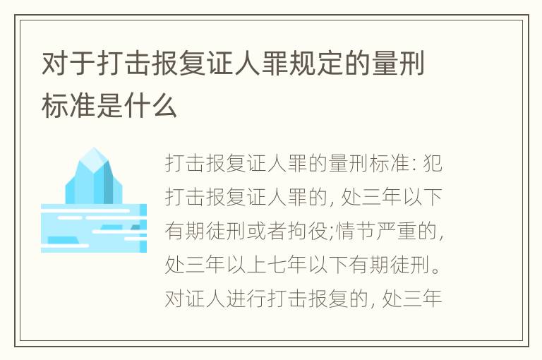 对于打击报复证人罪规定的量刑标准是什么